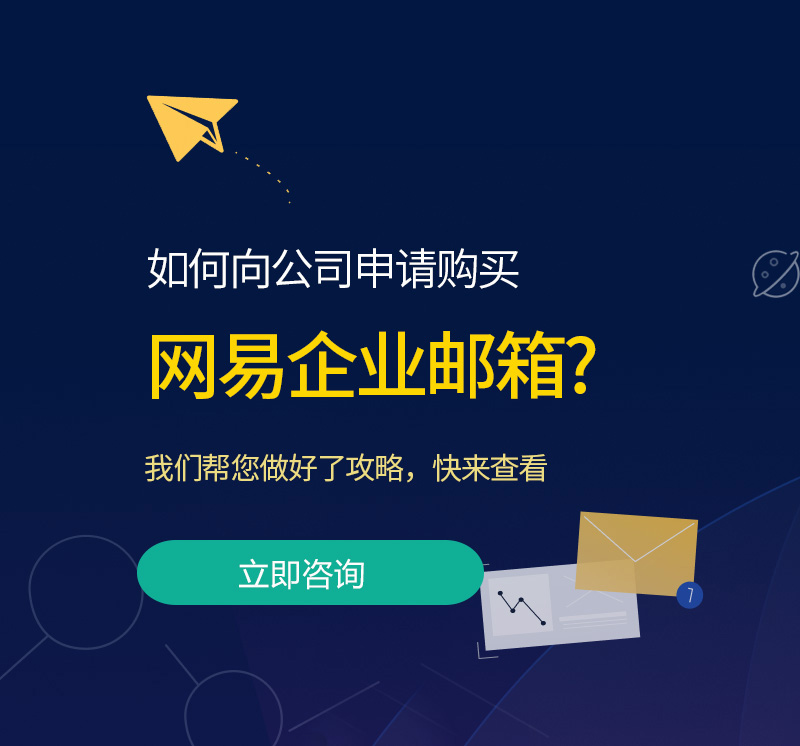 新源网易企业邮箱